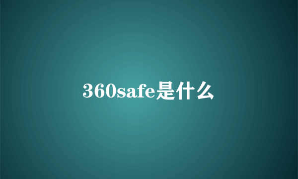 360safe是什么