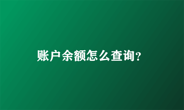 账户余额怎么查询？