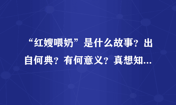 “红嫂喂奶”是什么故事？出自何典？有何意义？真想知道，谢谢各位老师！