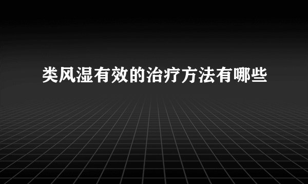 类风湿有效的治疗方法有哪些