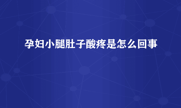 孕妇小腿肚子酸疼是怎么回事