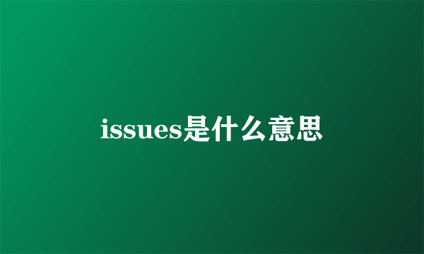 issues是什么意思