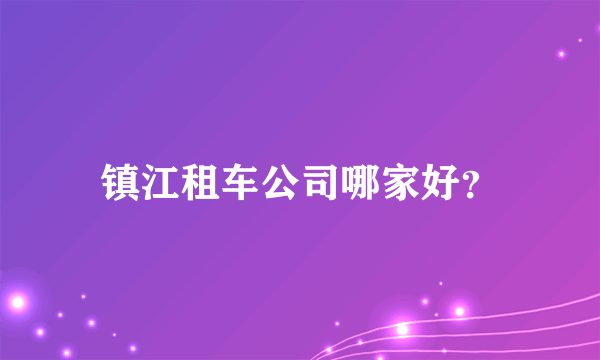 镇江租车公司哪家好？