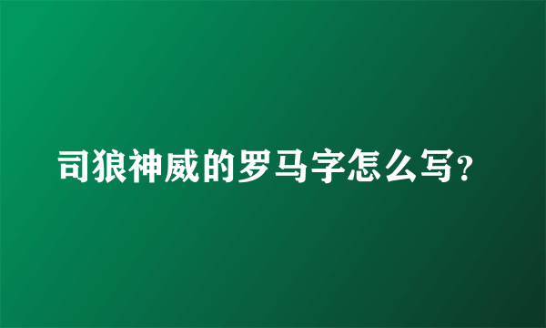 司狼神威的罗马字怎么写？