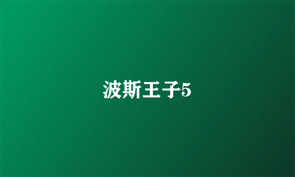 波斯王子5