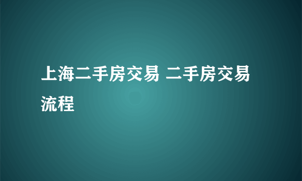 上海二手房交易 二手房交易流程