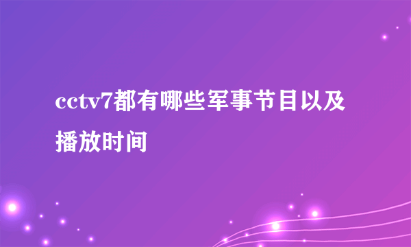 cctv7都有哪些军事节目以及播放时间