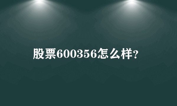 股票600356怎么样？