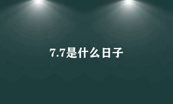 7.7是什么日子