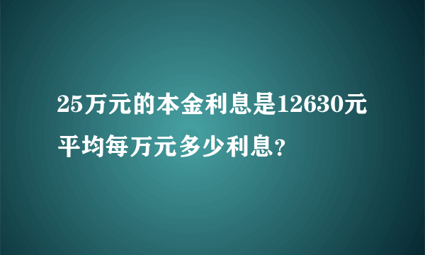 25万元的本金利息是12630元平均每万元多少利息？