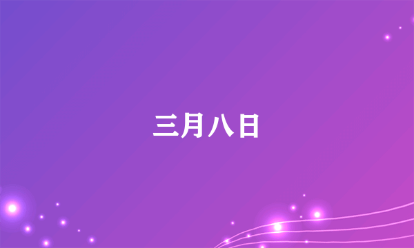 三月八日