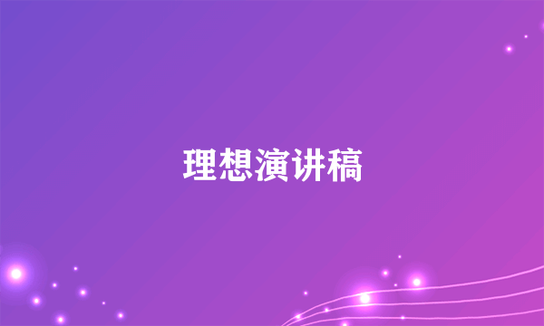 理想演讲稿