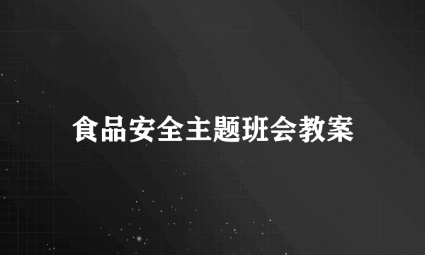 食品安全主题班会教案