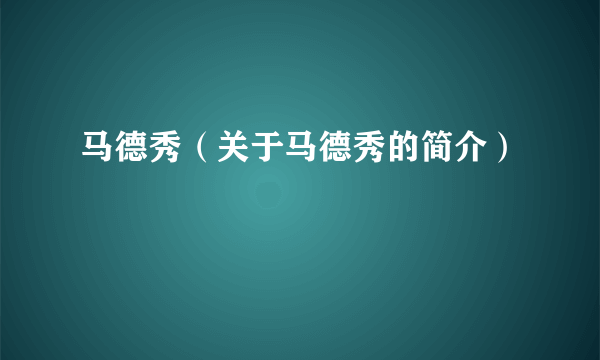 马德秀（关于马德秀的简介）