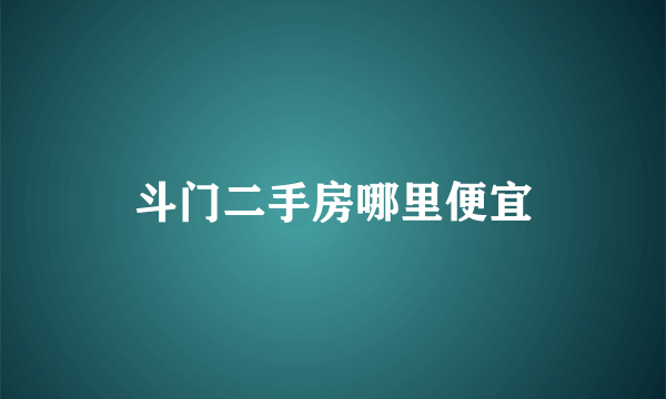 斗门二手房哪里便宜