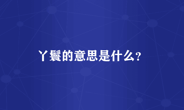 丫鬟的意思是什么？