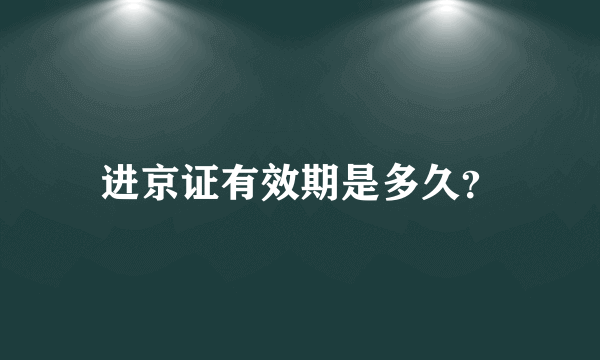 进京证有效期是多久？