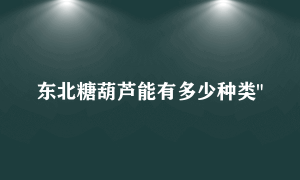 东北糖葫芦能有多少种类