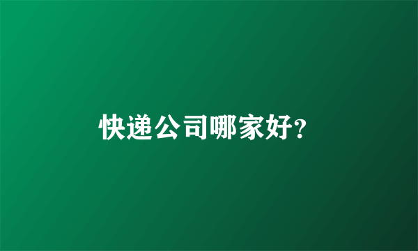 快递公司哪家好？