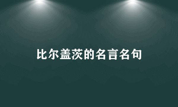 比尔盖茨的名言名句