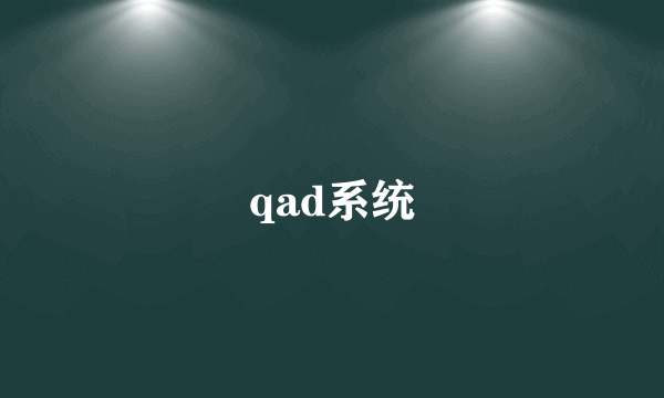 qad系统