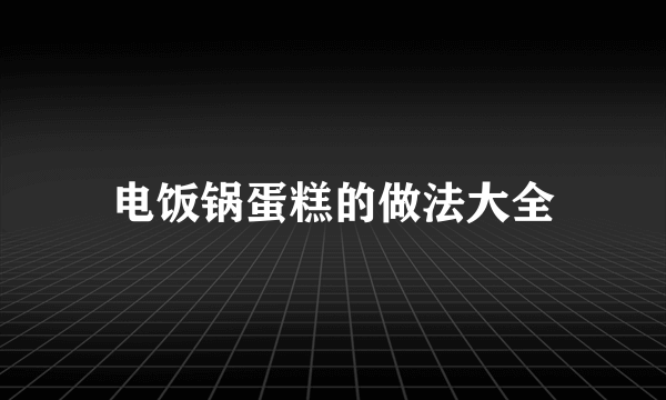 电饭锅蛋糕的做法大全