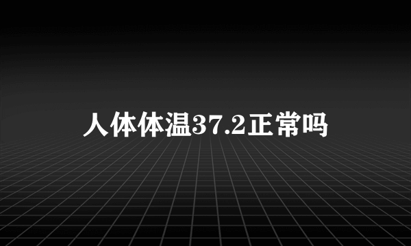 人体体温37.2正常吗