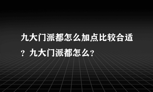 九大门派都怎么加点比较合适？九大门派都怎么？