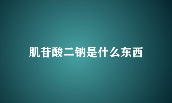 肌苷酸二钠是什么东西