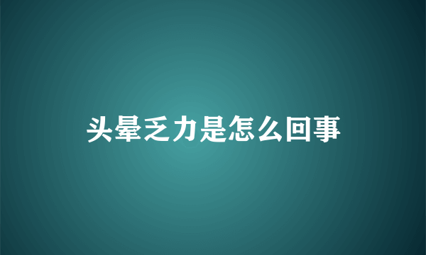 头晕乏力是怎么回事