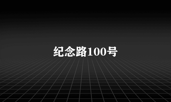 纪念路100号