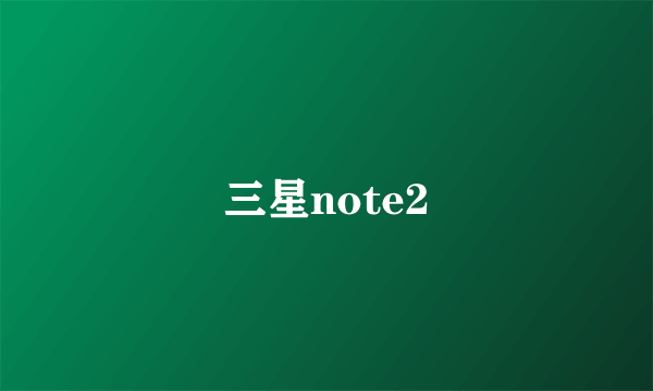 三星note2