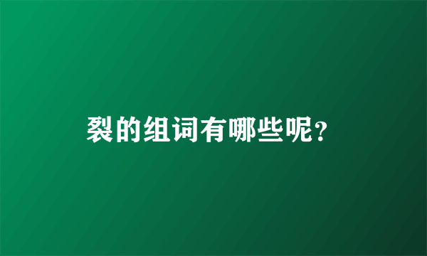 裂的组词有哪些呢？