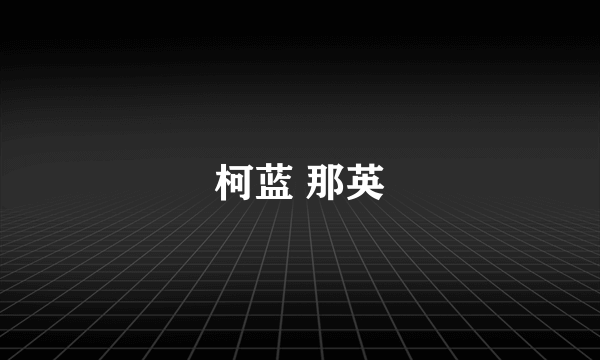 柯蓝 那英