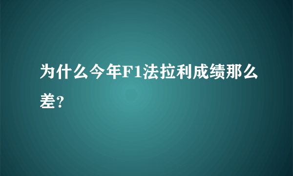 为什么今年F1法拉利成绩那么差？