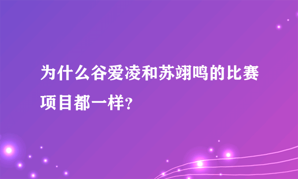 为什么谷爱凌和苏翊鸣的比赛项目都一样？