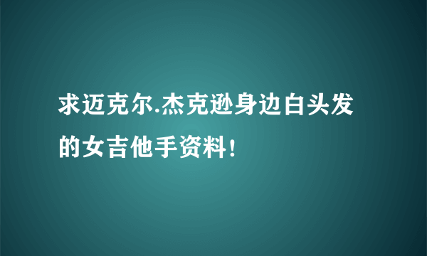 求迈克尔.杰克逊身边白头发的女吉他手资料！