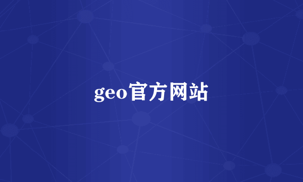 geo官方网站