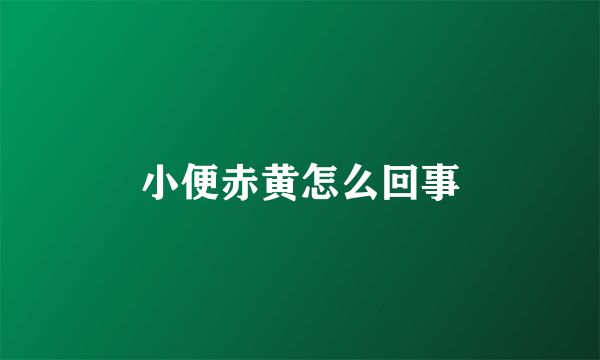 小便赤黄怎么回事