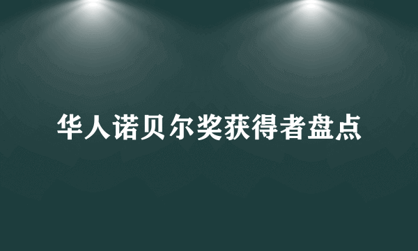 华人诺贝尔奖获得者盘点