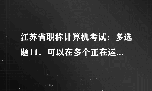 江苏省职称计算机考试：多选题11．可以在多个正在运行的程序中切换的方法有（ ）