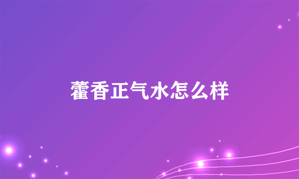 藿香正气水怎么样