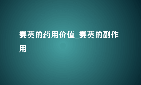 赛葵的药用价值_赛葵的副作用