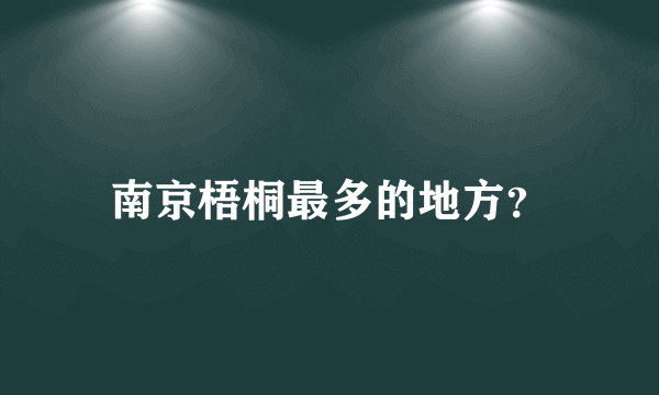 南京梧桐最多的地方？