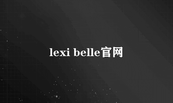 lexi belle官网