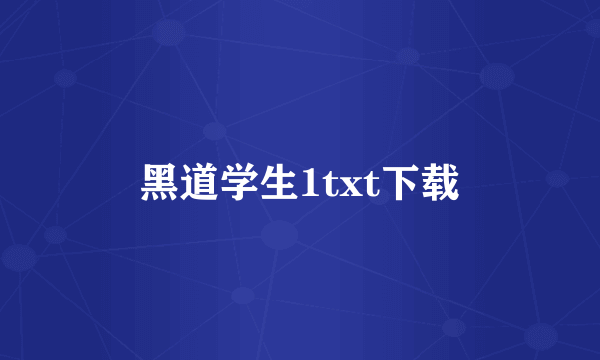 黑道学生1txt下载