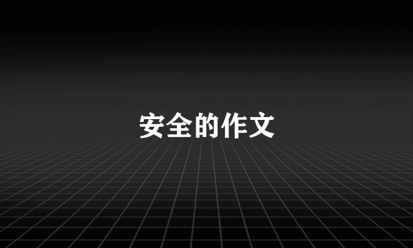 安全的作文