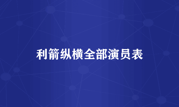 利箭纵横全部演员表