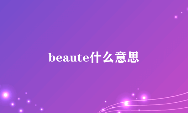 beaute什么意思