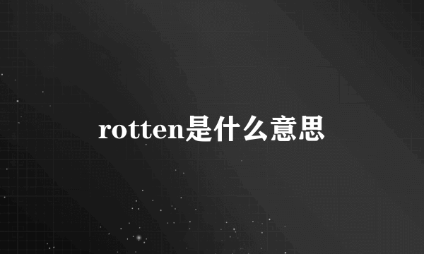 rotten是什么意思